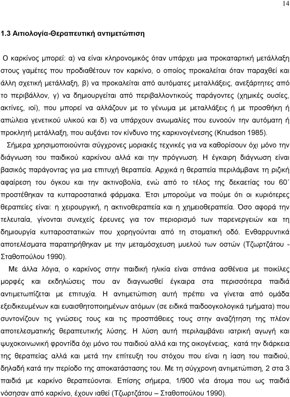 που µπορεί να αλλάζουν µε το γένωµα µε µεταλλάξεις ή µε προσθήκη ή απώλεια γενετικού υλικού και δ) να υπάρχουν ανωµαλίες που ευνοούν την αυτόµατη ή προκλητή µετάλλαξη, που αυξάνει τον κίνδυνο της