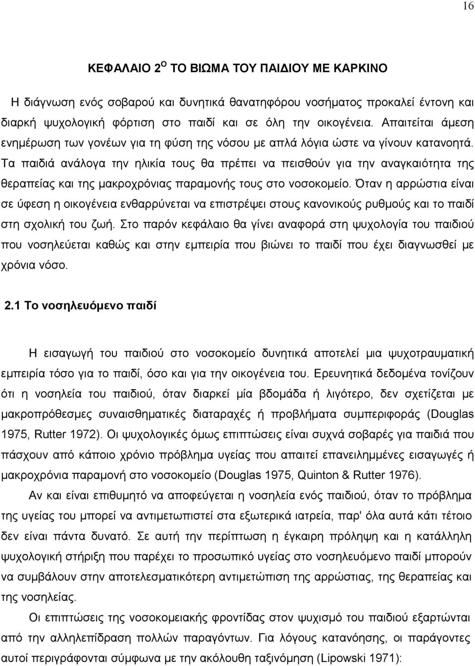 Τα παιδιά ανάλογα την ηλικία τους θα πρέπει να πεισθούν για την αναγκαιότητα της θεραπείας και της µακροχρόνιας παραµονής τους στο νοσοκοµείο.