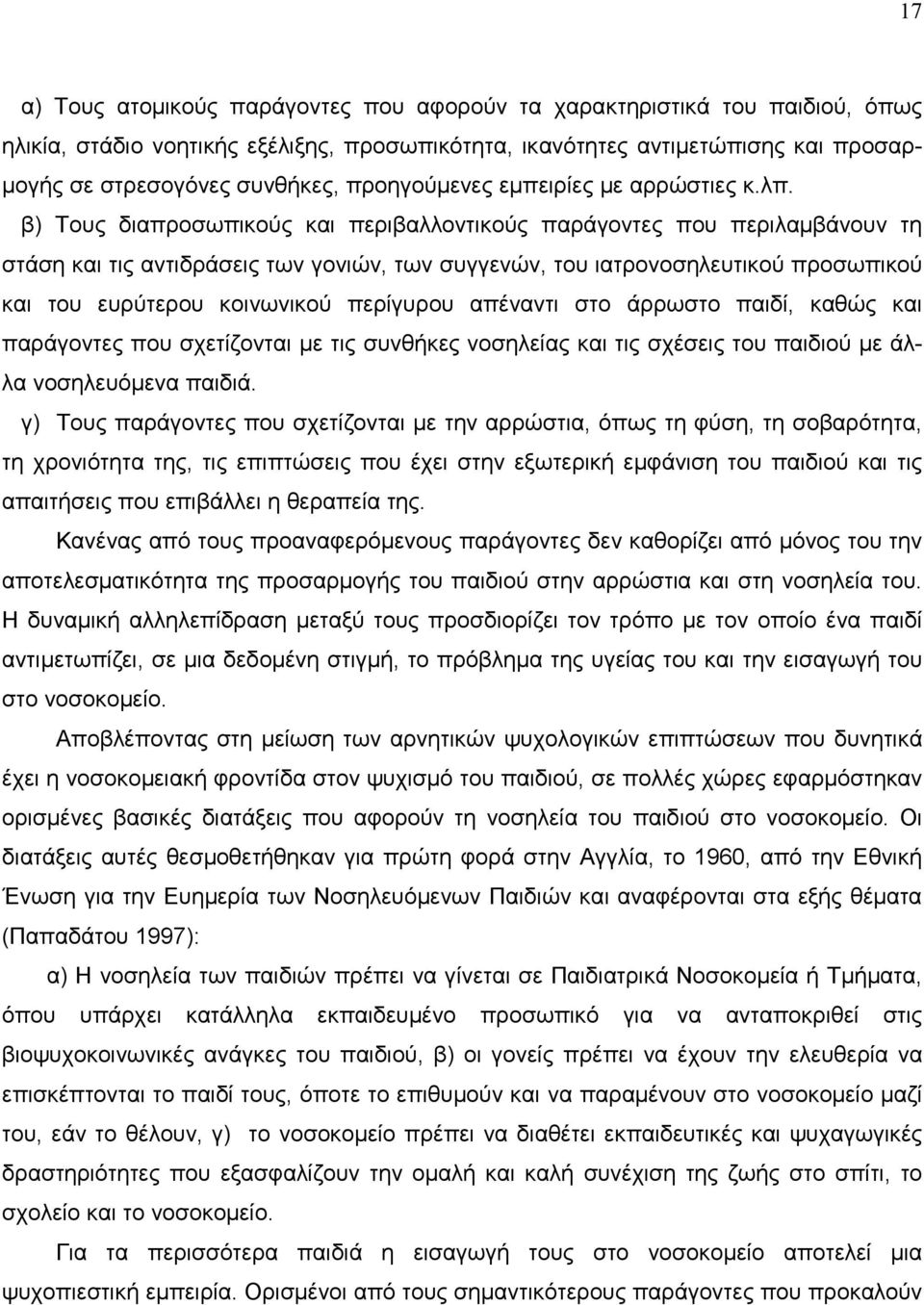 β) Τους διαπροσωπικούς και περιβαλλοντικούς παράγοντες που περιλαµβάνουν τη στάση και τις αντιδράσεις των γονιών, των συγγενών, του ιατρονοσηλευτικού προσωπικού και του ευρύτερου κοινωνικού περίγυρου