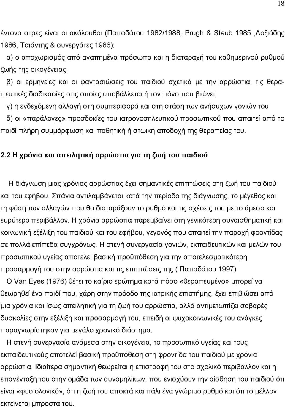 συµπεριφορά και στη στάση των ανήσυχων γονιών του δ) οι «παράλογες» προσδοκίες του ιατρονοσηλευτικού προσωπικού που απαιτεί από το παιδί πλήρη συµµόρφωση και παθητική ή στωική αποδοχή της θεραπείας