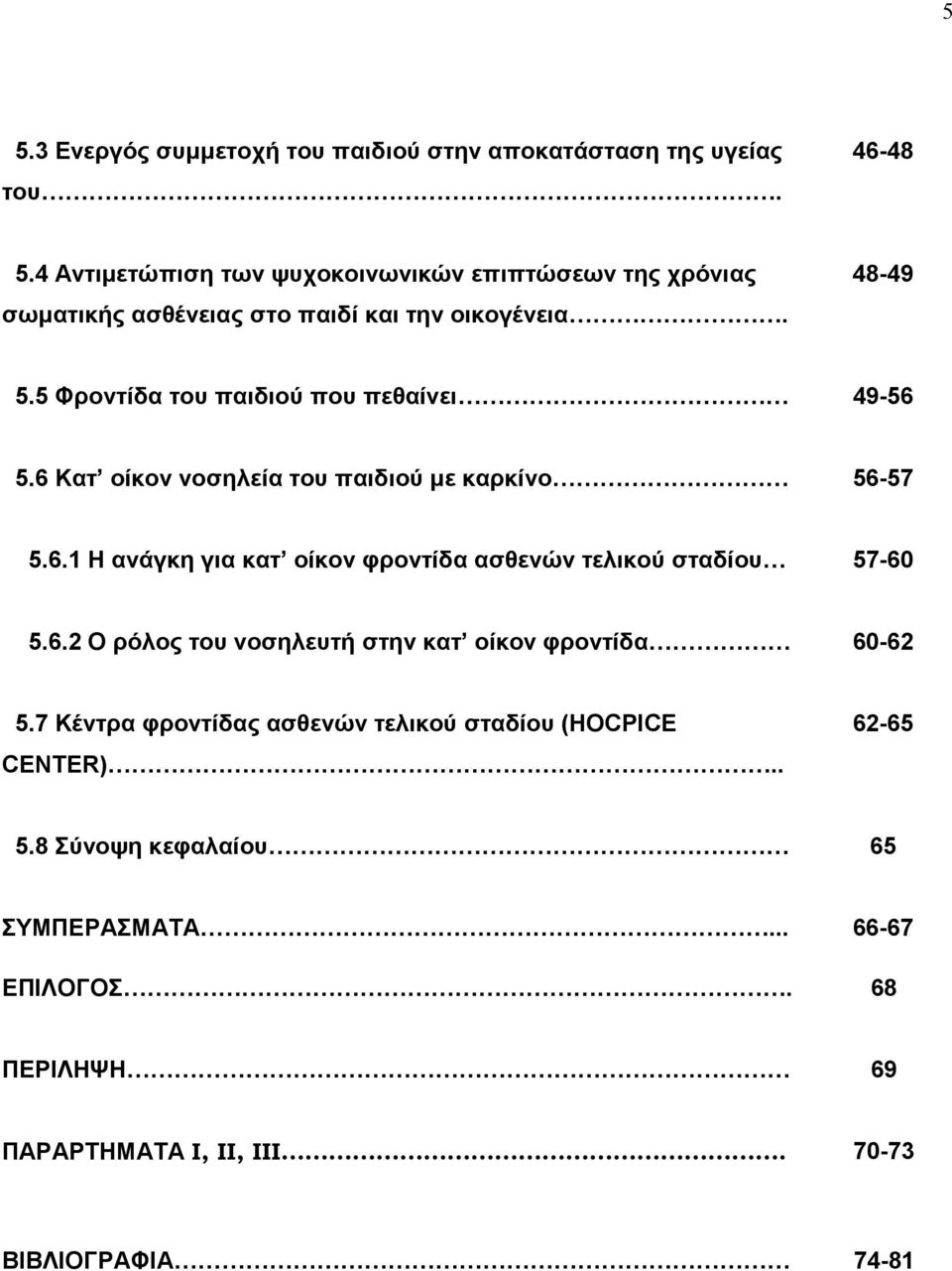 5 Φροντίδα του παιδιού που πεθαίνει 49-56 5.6 Κατ οίκον νοσηλεία του παιδιού µε καρκίνο 56-57 5.6.1 Η ανάγκη για κατ οίκον φροντίδα ασθενών τελικού σταδίου 57-60 5.