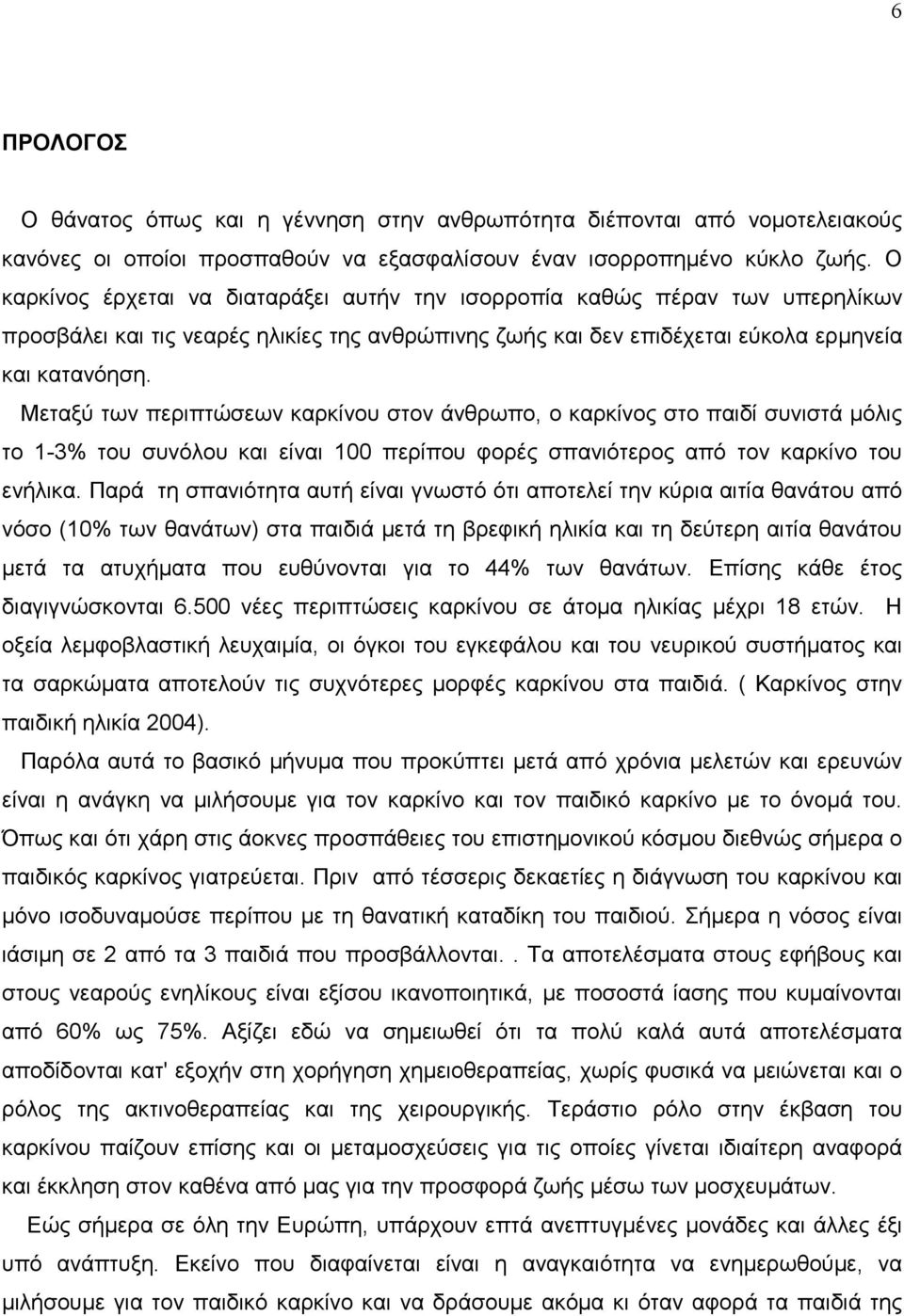 Mεταξύ των περιπτώσεων καρκίνου στον άνθρωπο, ο καρκίνος στο παιδί συνιστά µόλις το 1-3% του συνόλου και είναι 100 περίπου φορές σπανιότερος από τον καρκίνο του ενήλικα.