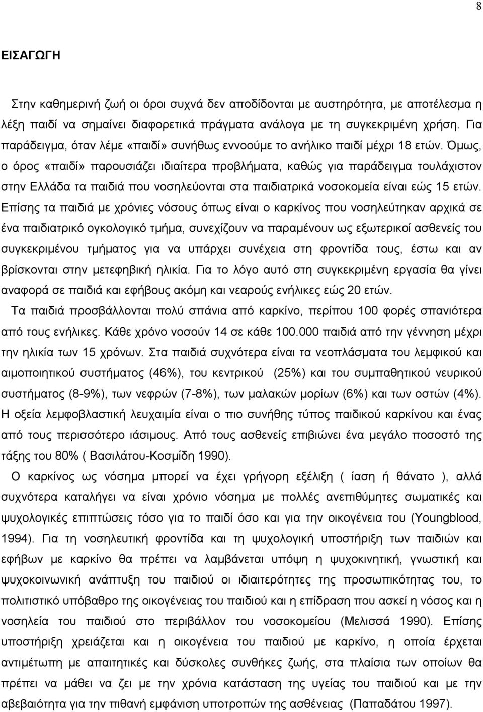 Όµως, ο όρος «παιδί» παρουσιάζει ιδιαίτερα προβλήµατα, καθώς για παράδειγµα τουλάχιστον στην Ελλάδα τα παιδιά που νοσηλεύονται στα παιδιατρικά νοσοκοµεία είναι εώς 15 ετών.