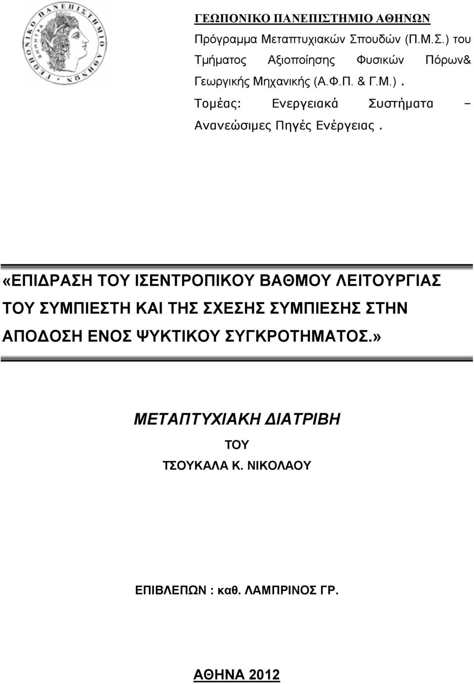 «ΕΠΙΔΡΑΣΗ ΤΟΥ ΙΣΕΝΤΡΟΠΙΚΟΥ ΒΑΘΜΟΥ ΛΕΙΤΟΥΡΓΙΑΣ ΤΟΥ ΣΥΜΠΙΕΣΤΗ ΚΑΙ ΤΗΣ ΣΧΕΣΗΣ ΣΥΜΠΙΕΣΗΣ ΣΤΗΝ ΑΠΟΔΟΣΗ ΕΝΟΣ