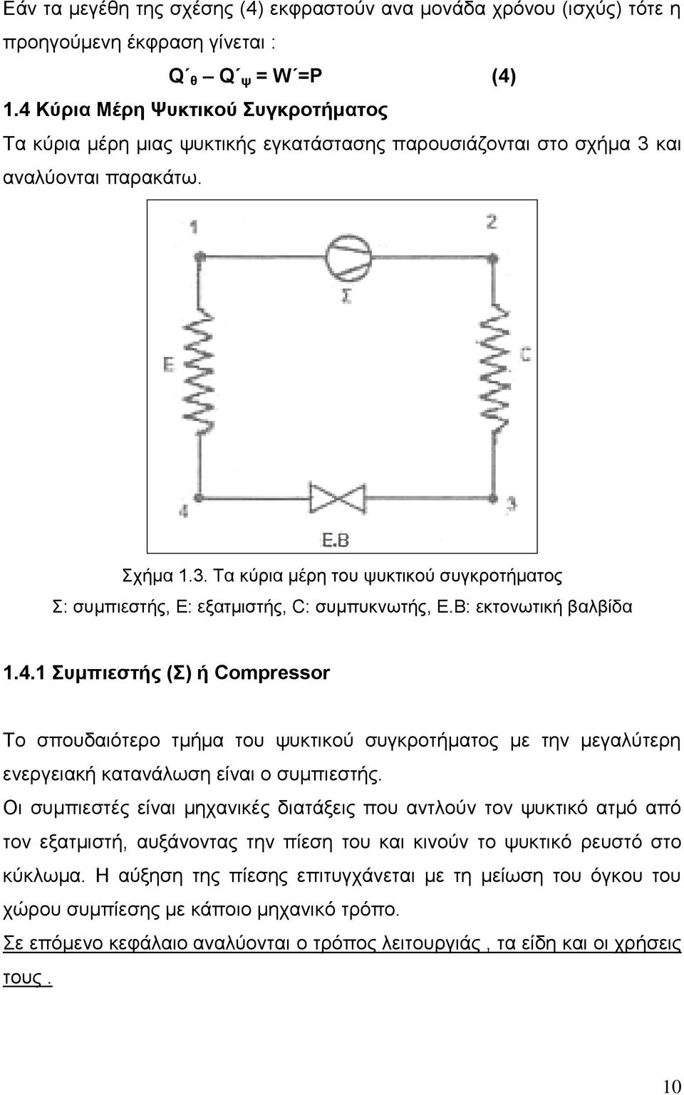 Β: εκτονωτική βαλβίδα 1.4.1 Συμπιεστής (Σ) ή Compressor Το σπουδαιότερο τμήμα του ψυκτικού συγκροτήματος με την μεγαλύτερη ενεργειακή κατανάλωση είναι ο συμπιεστής.