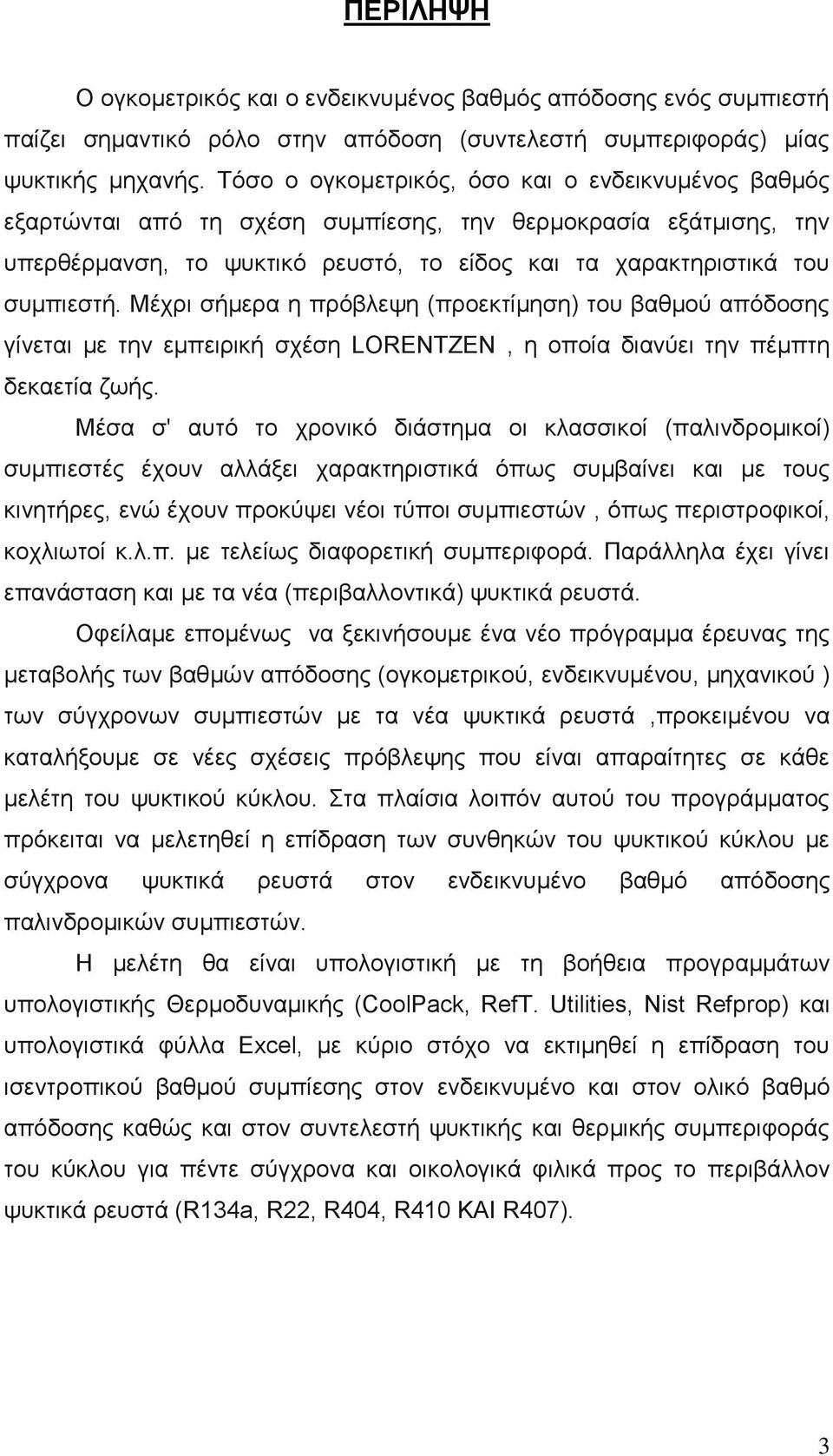 Μέχρι σήμερα η πρόβλεψη (προεκτίμηση) του βαθμού απόδοσης γίνεται με την εμπειρική σχέση LORENTZEN, η οποία διανύει την πέμπτη δεκαετία ζωής.