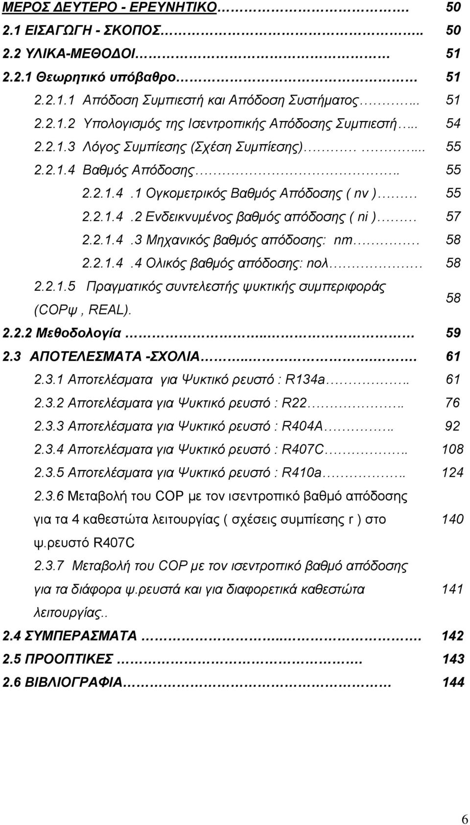 2.1.4.4 Ολικός βαθμός απόδοσης: nολ 58 2.2.1.5 Πραγματικός συντελεστής ψυκτικής συμπεριφοράς (COPψ, REAL). 58 2.2.2 Μεθοδολογία.. 59 2.3 ΑΠΟΤΕΛΕΣΜΑΤΑ -ΣΧΟΛΙΑ.... 61 2.3.1 Αποτελέσματα για Ψυκτικό ρευστό : R134a.