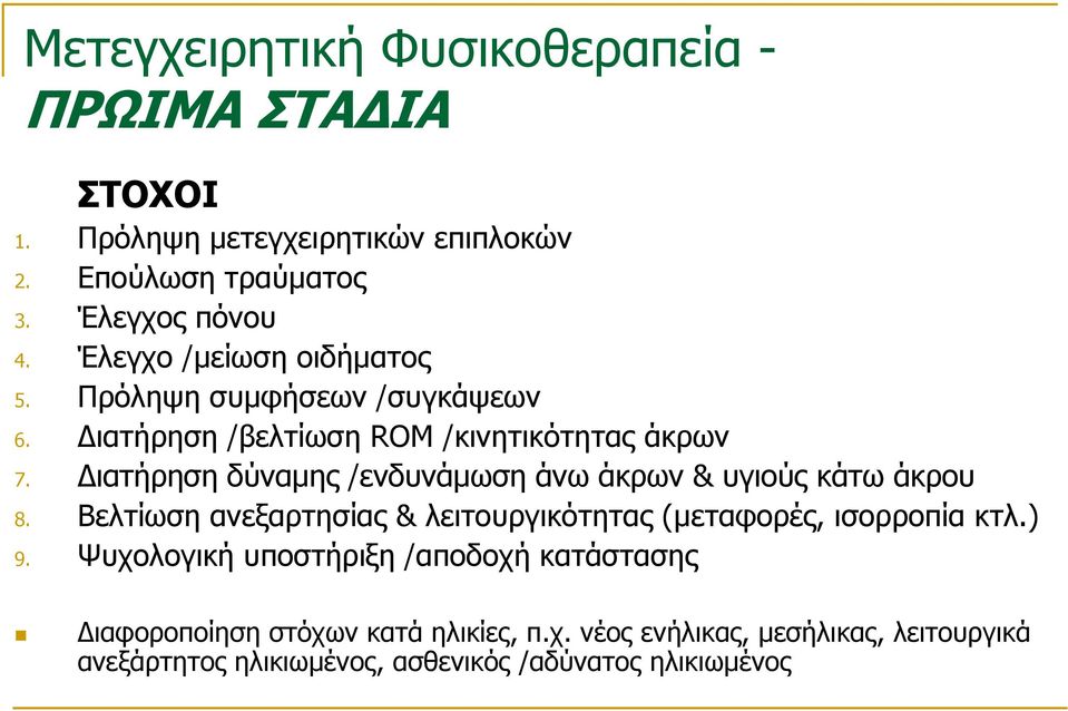 Διατήρηση δύναμης /ενδυνάμωση άνω άκρων & υγιούς κάτω άκρου 8. Βελτίωση ανεξαρτησίας & λειτουργικότητας (μεταφορές, ισορροπία κτλ.) 9.