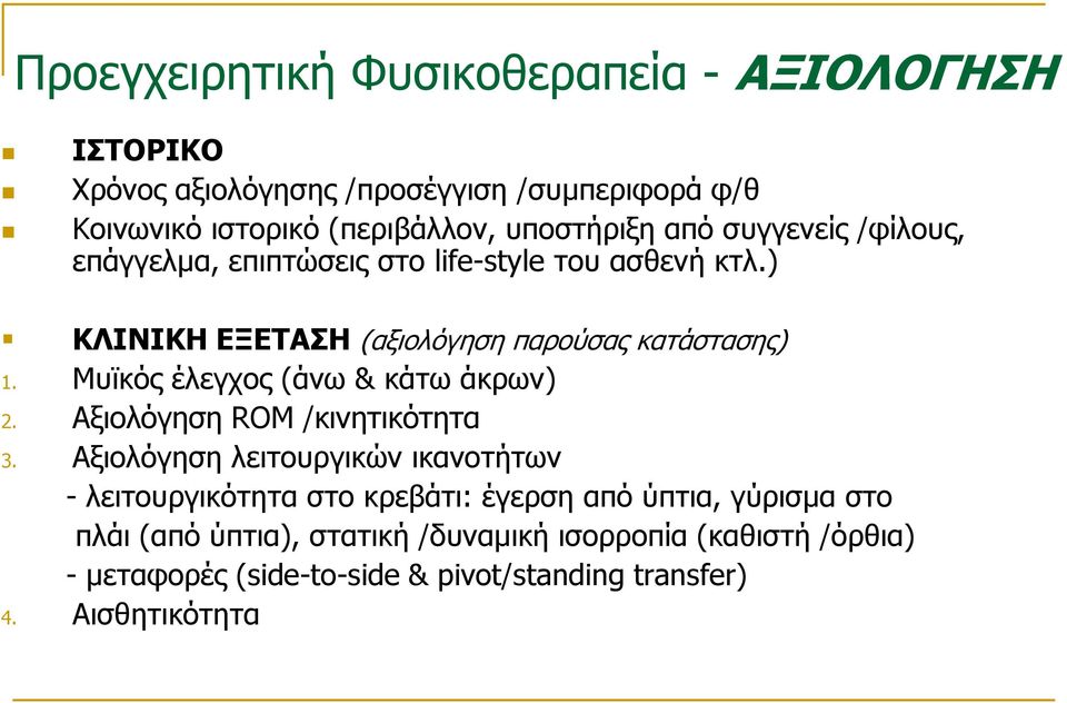 Μυϊκός έλεγχος (άνω & κάτω άκρων) 2. Αξιολόγηση ROM /κινητικότητα 3.