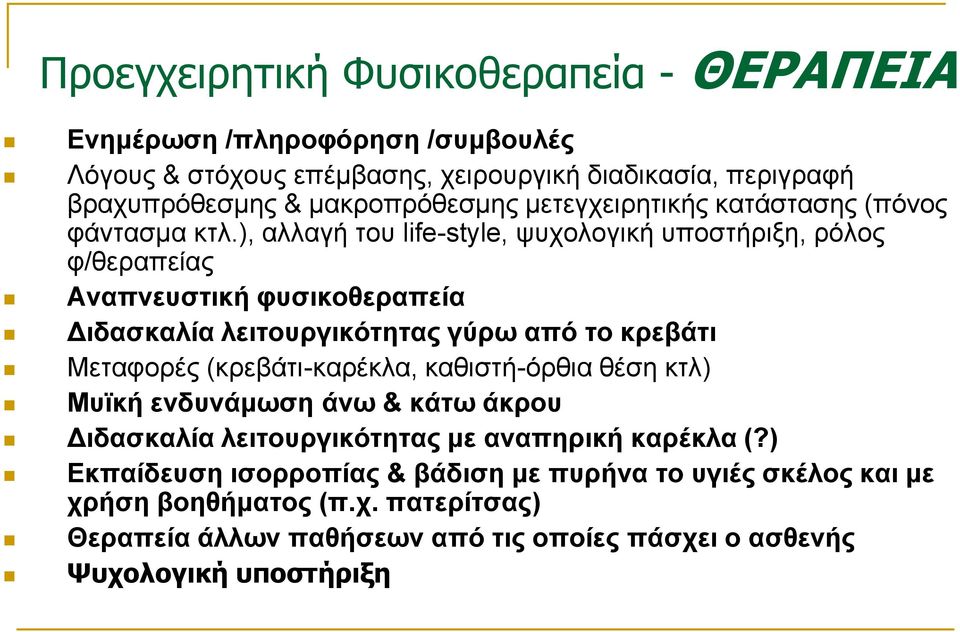 ), αλλαγή του life-style, ψυχολογική υποστήριξη, ρόλος φ/θεραπείας Αναπνευστική φυσικοθεραπεία Διδασκαλία λειτουργικότητας γύρω από το κρεβάτι Μεταφορές