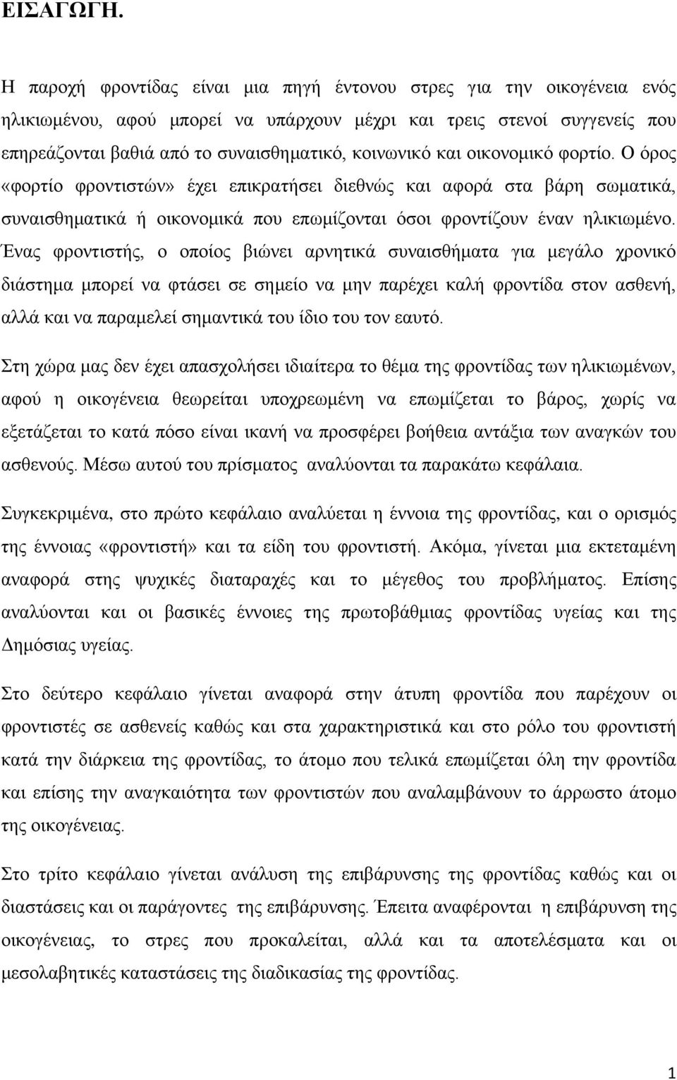 και οικονομικό φορτίο. Ο όρος «φορτίο φροντιστών» έχει επικρατήσει διεθνώς και αφορά στα βάρη σωματικά, συναισθηματικά ή οικονομικά που επωμίζονται όσοι φροντίζουν έναν ηλικιωμένο.