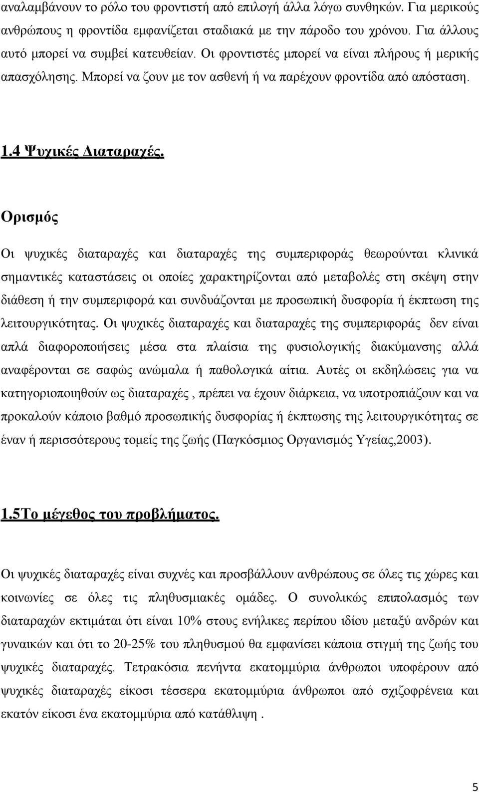 Ορισμός Οι ψυχικές διαταραχές και διαταραχές της συμπεριφοράς θεωρούνται κλινικά σημαντικές καταστάσεις οι οποίες χαρακτηρίζονται από μεταβολές στη σκέψη στην διάθεση ή την συμπεριφορά και