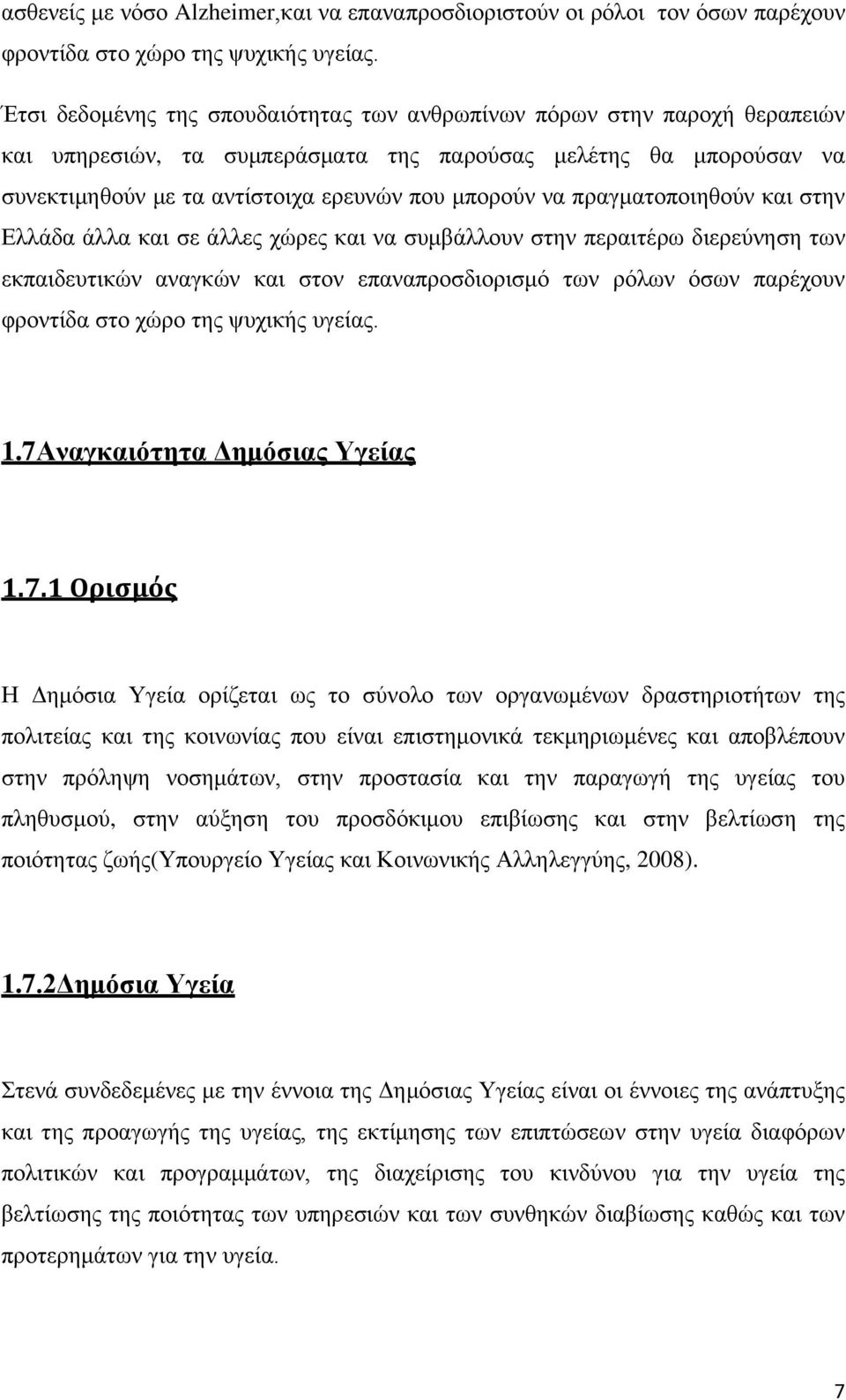 πραγματοποιηθούν και στην Ελλάδα άλλα και σε άλλες χώρες και να συμβάλλουν στην περαιτέρω διερεύνηση των εκπαιδευτικών αναγκών και στον επαναπροσδιορισμό των ρόλων όσων παρέχουν φροντίδα στο χώρο της