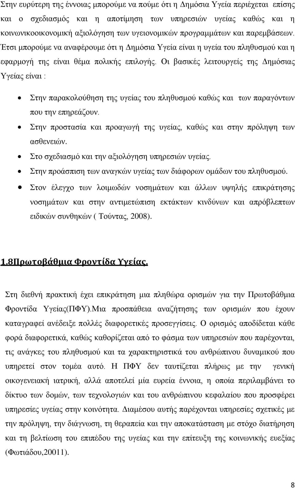 Οι βασικές λειτουργείς της Δημόσιας Υγείας είναι : Στην παρακολούθηση της υγείας του πληθυσμού καθώς και των παραγόντων που την επηρεάζουν.