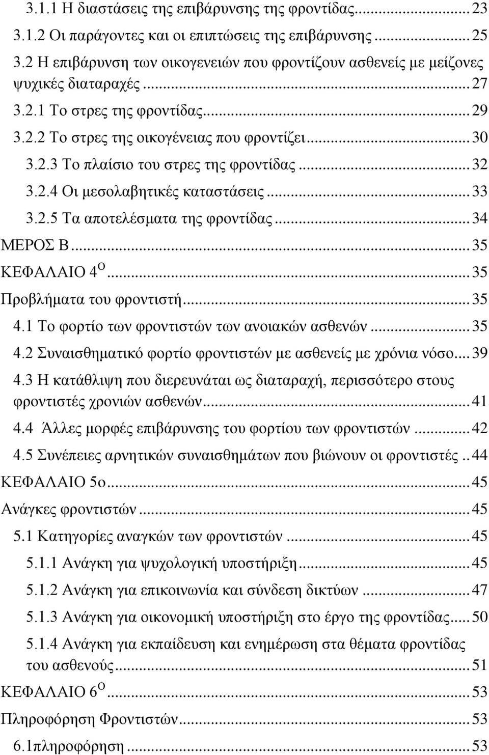 .. 32 3.2.4 Οι μεσολαβητικές καταστάσεις... 33 3.2.5 Τα αποτελέσματα της φροντίδας... 34 ΜΕΡΟΣ Β... 35 ΚΕΦΑΛΑΙΟ 4 Ο... 35 Προβλήματα του φροντιστή... 35 4.