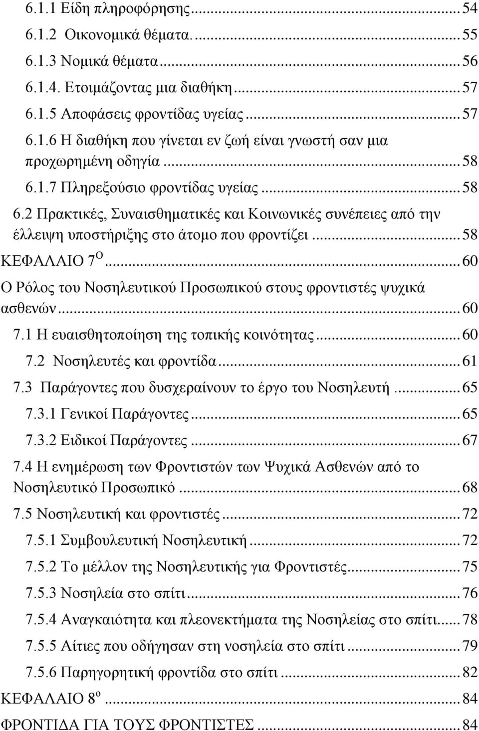 .. 60 Ο Ρόλος του Νοσηλευτικού Προσωπικού στους φροντιστές ψυχικά ασθενών... 60 7.1 Η ευαισθητοποίηση της τοπικής κοινότητας... 60 7.2 Νοσηλευτές και φροντίδα... 61 7.