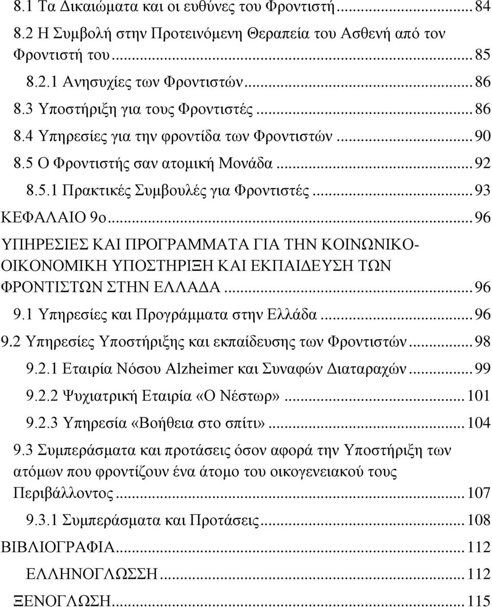 .. 96 ΥΠΗΡΕΣΙΕΣ ΚΑΙ ΠΡΟΓΡΑΜΜΑΤΑ ΓΙΑ ΤΗΝ ΚΟΙΝΩΝΙΚΟ- ΟΙΚΟΝΟΜΙΚΗ ΥΠΟΣΤΗΡΙΞΗ ΚΑΙ ΕΚΠΑΙΔΕΥΣΗ ΤΩΝ ΦΡΟΝΤΙΣΤΩΝ ΣΤΗΝ ΕΛΛΑΔΑ... 96 9.1 Υπηρεσίες και Προγράμματα στην Ελλάδα... 96 9.2 Υπηρεσίες Υποστήριξης και εκπαίδευσης των Φροντιστών.