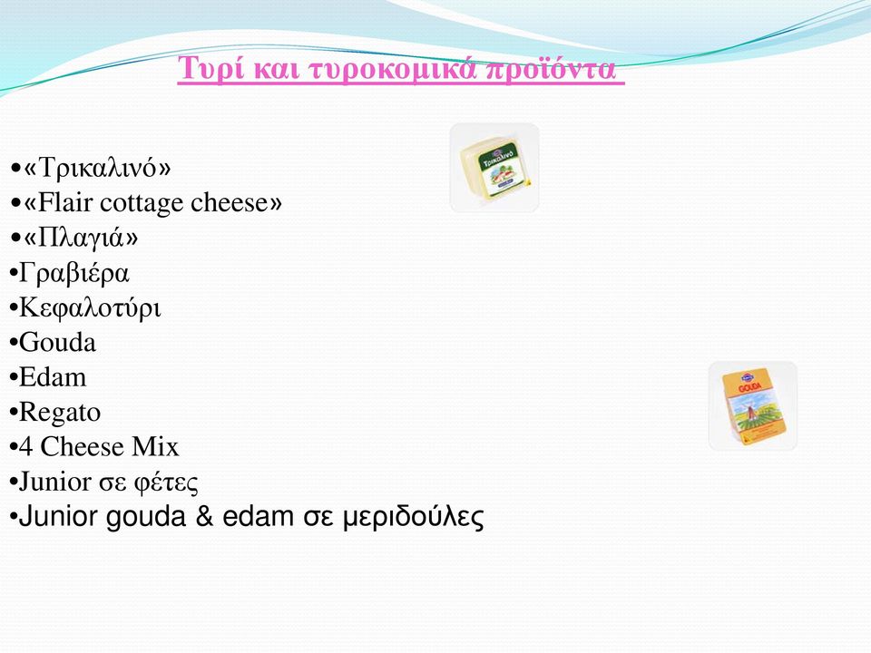 Κεφαλοτύρι Gouda Edam Regato 4 Cheese Mix