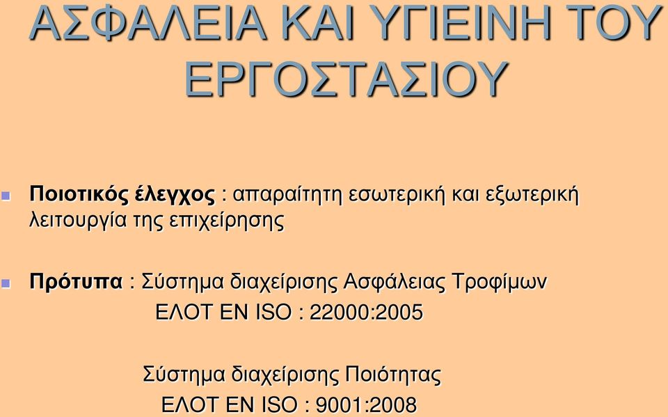 Πρότυπα : Σύστημα διαχείρισης Ασφάλειας Τροφίμων ΕΛΟΤ ΕΝ ISO