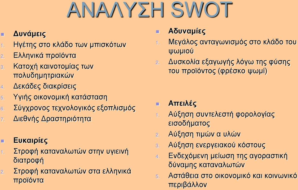 Στροφή καταναλωτών στα ελληνικά προϊόντα Αδυναμίες 1. Μεγάλος ανταγωνισμός στο κλάδο του ψωμιού 2.