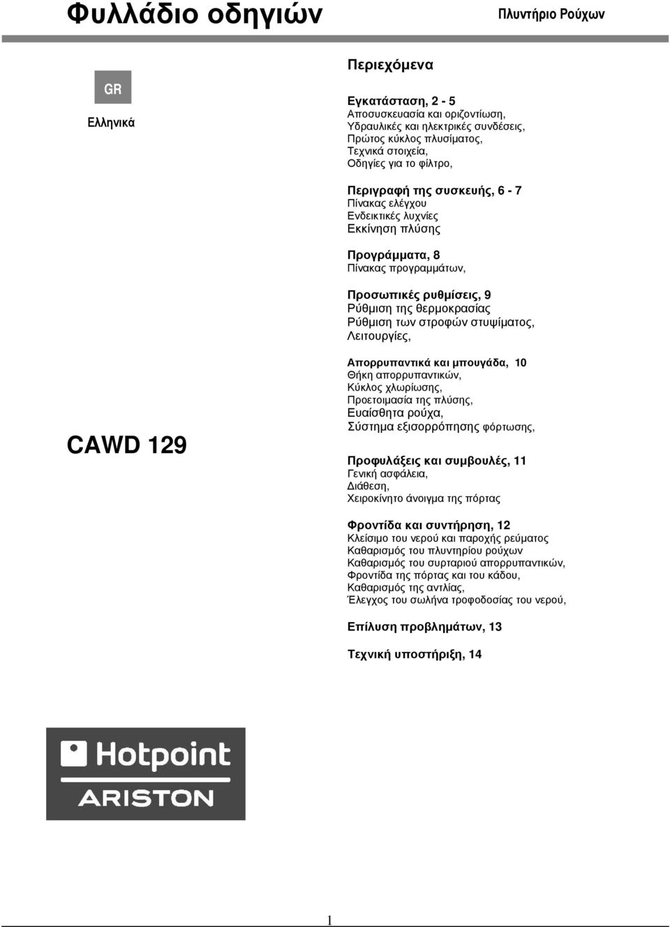 στυψίματος, Λειτουργίες, CAWD 129 Απορρυπαντικά και μπουγάδα, 10 Θήκη απορρυπαντικών, Κύκλος χλωρίωσης, Προετοιμασία της πλύσης, Ευαίσθητα ρούχα, Σύστημα εξισορρόπησης φόρτωσης, Προφυλάξεις και