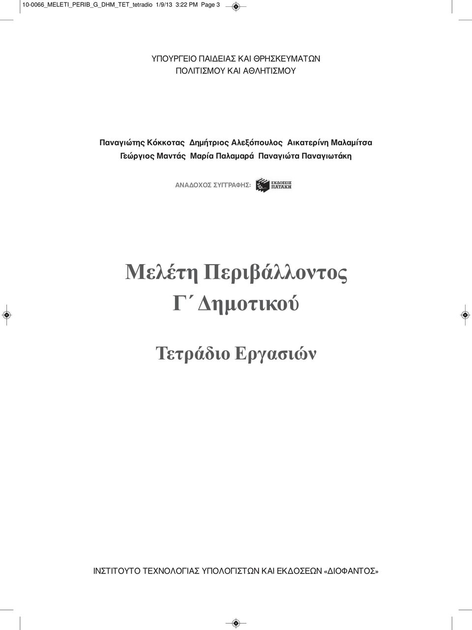 Μαλαμίτσα Γεώργιος Μαντάς Μαρία Παλαμαρά Παναγιώτα Παναγιωτάκη ΑΝΑΔΟΧΟΣ ΣΥΓΓΡΑΦΗΣ: Μελέτη