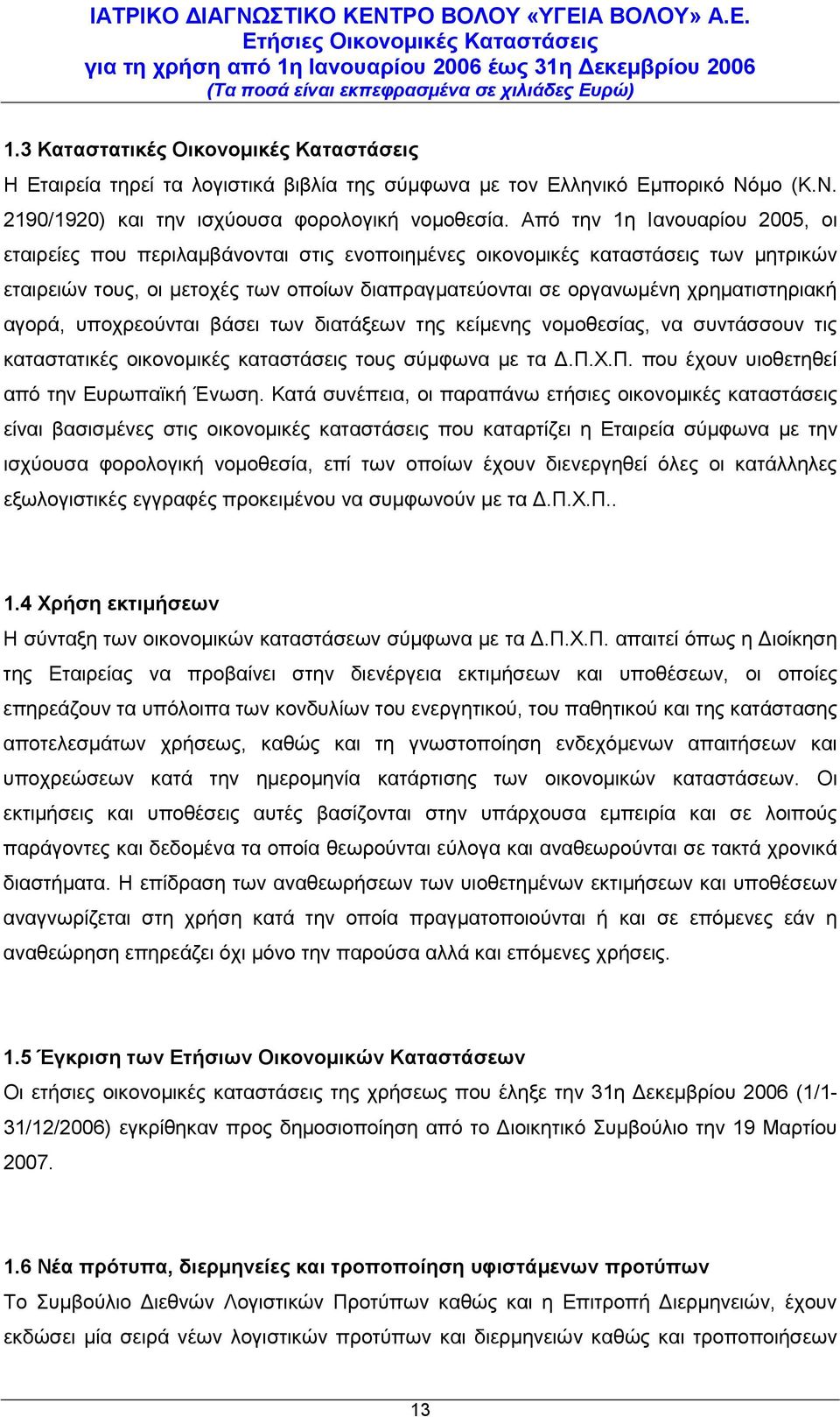 χρηματιστηριακή αγορά, υποχρεούνται βάσει των διατάξεων της κείμενης νομοθεσίας, να συντάσσουν τις καταστατικές οικονομικές καταστάσεις τους σύμφωνα με τα Δ.Π.