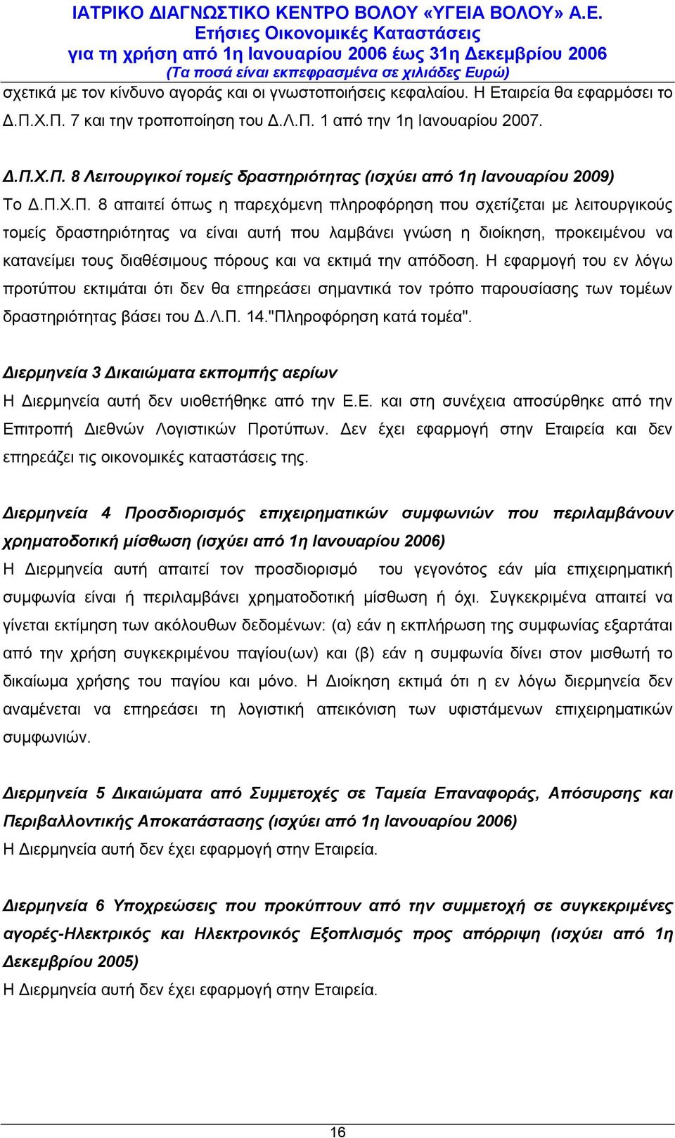 να εκτιμά την απόδοση. Η εφαρμογή του εν λόγω προτύπου εκτιμάται ότι δεν θα επηρεάσει σημαντικά τον τρόπο παρουσίασης των τομέων δραστηριότητας βάσει του Δ.Λ.Π. 14."Πληροφόρηση κατά τομέα".