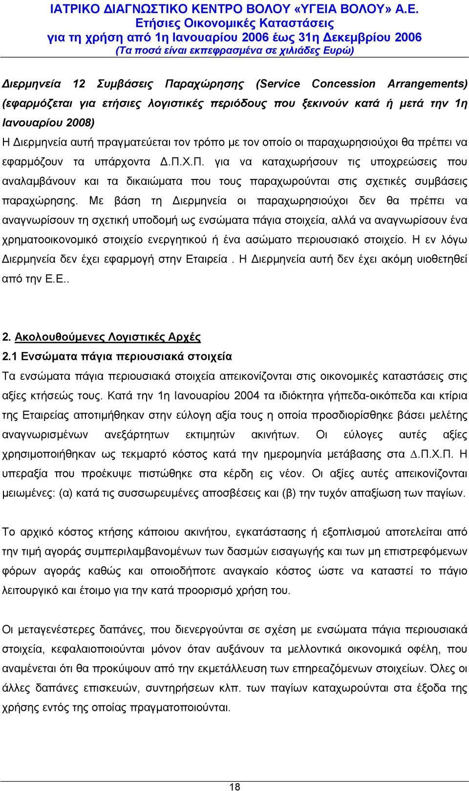 Χ.Π. για να καταχωρήσουν τις υποχρεώσεις που αναλαμβάνουν και τα δικαιώματα που τους παραχωρούνται στις σχετικές συμβάσεις παραχώρησης.