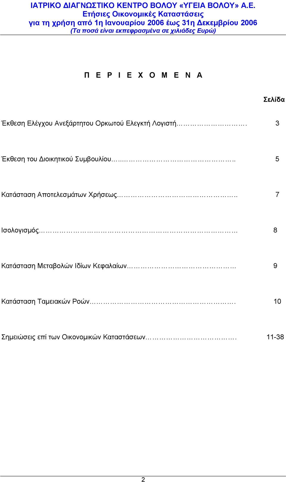 ... 5 Κατάσταση Αποτελεσμάτων Χρήσεως.