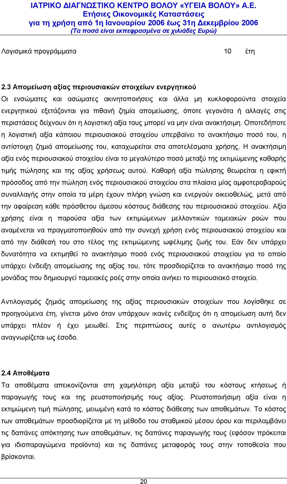 αλλαγές στις περιστάσεις δείχνουν ότι η λογιστική αξία τους μπορεί να μην είναι ανακτήσιμη.