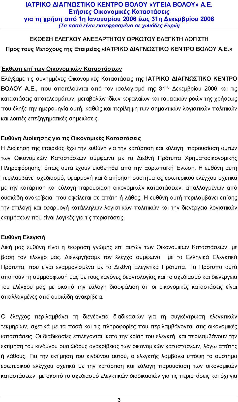 περίληψη των σημαντικών λογιστικών πολιτικών και λοιπές επεξηγηματικές σημειώσεις.