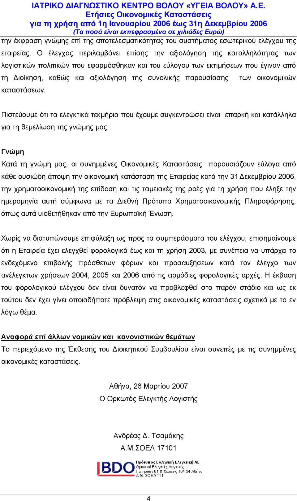 παρουσίασης των οικονομικών καταστάσεων. Πιστεύουμε ότι τα ελεγκτικά τεκμήρια που έχουμε συγκεντρώσει είναι επαρκή και κατάλληλα για τη θεμελίωση της γνώμης μας.