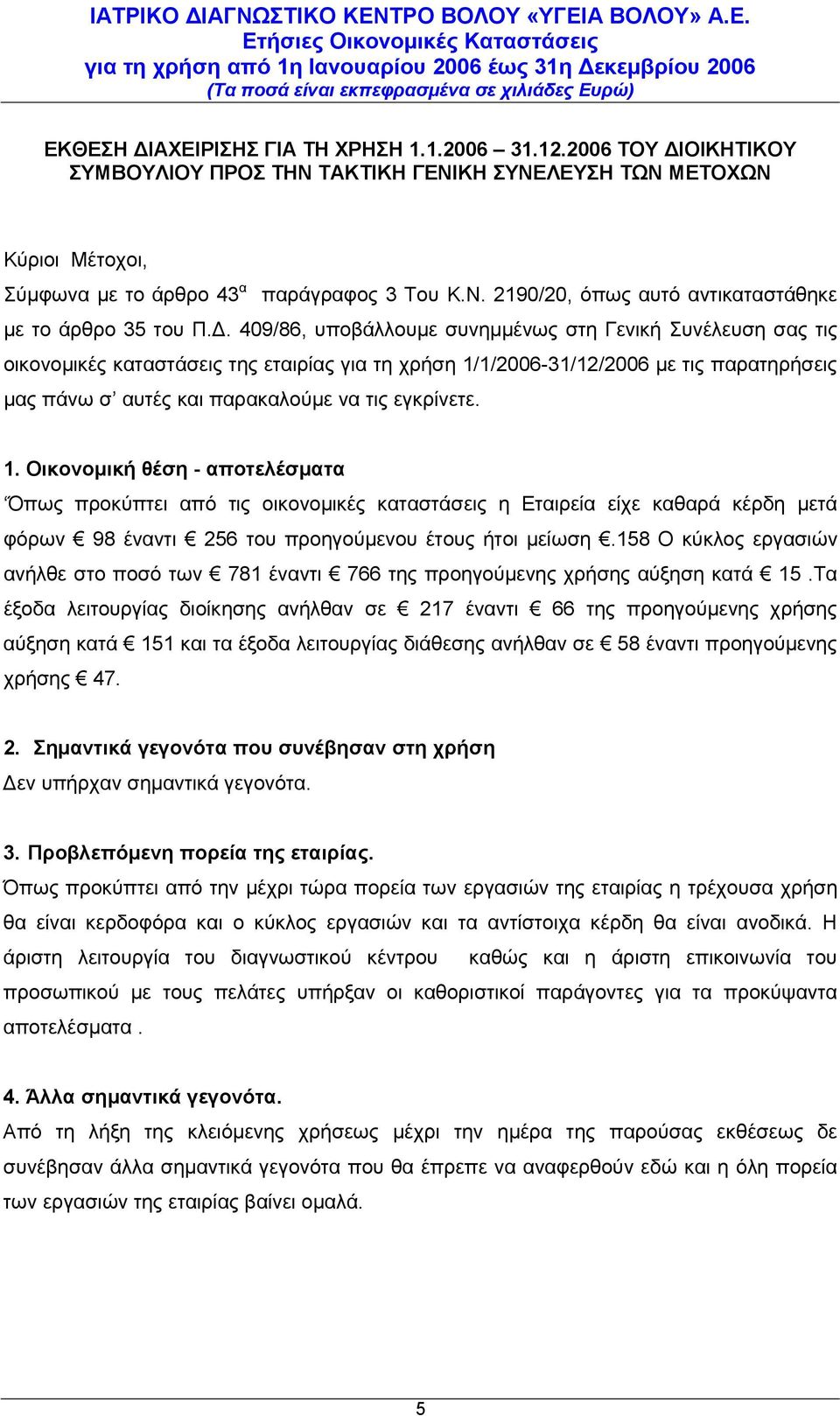 1/2006- με τις παρατηρήσεις μας πάνω σ αυτές και παρακαλούμε να τις εγκρίνετε. 1.