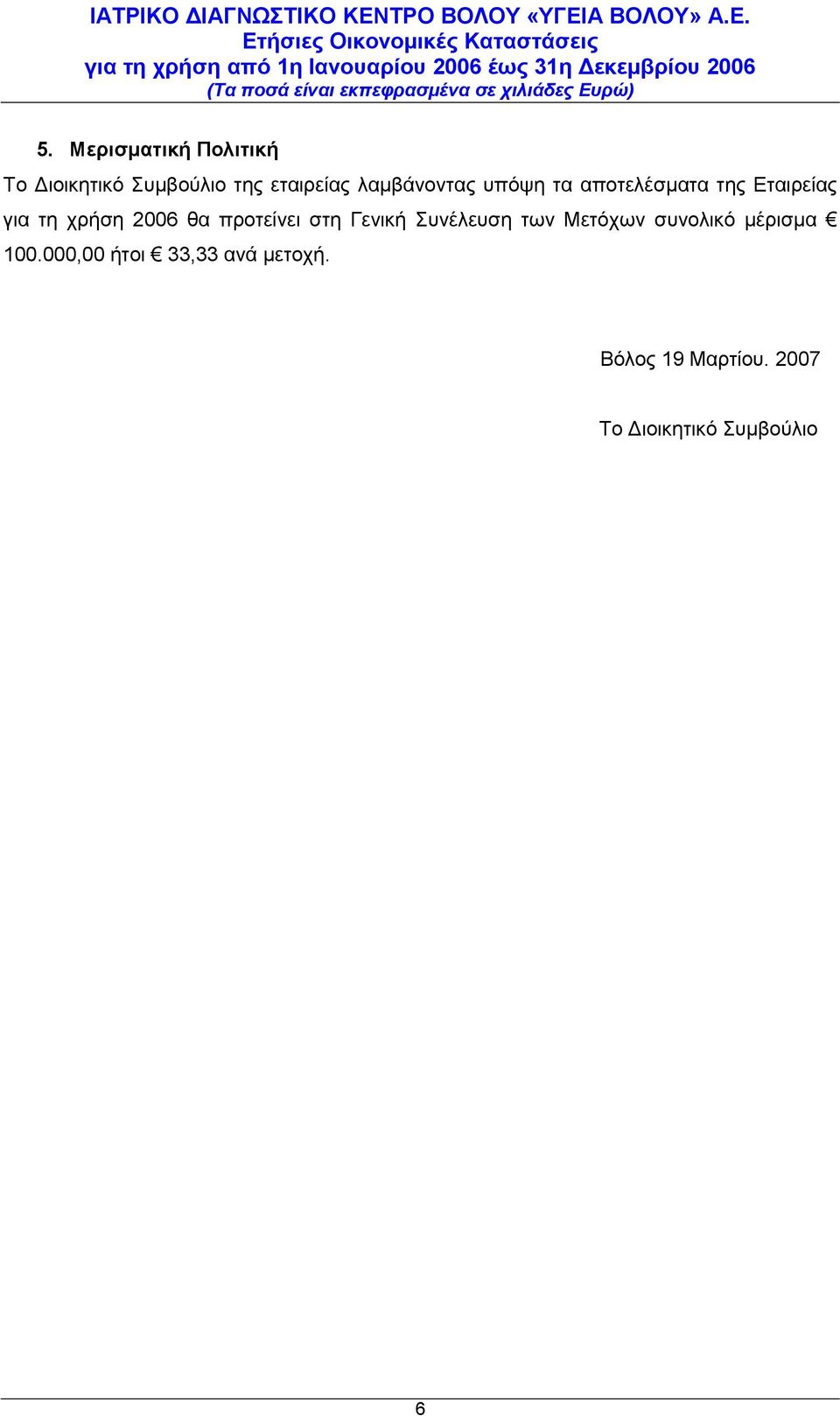 προτείνει στη Γενική Συνέλευση των Μετόχων συνολικό μέρισμα 100.