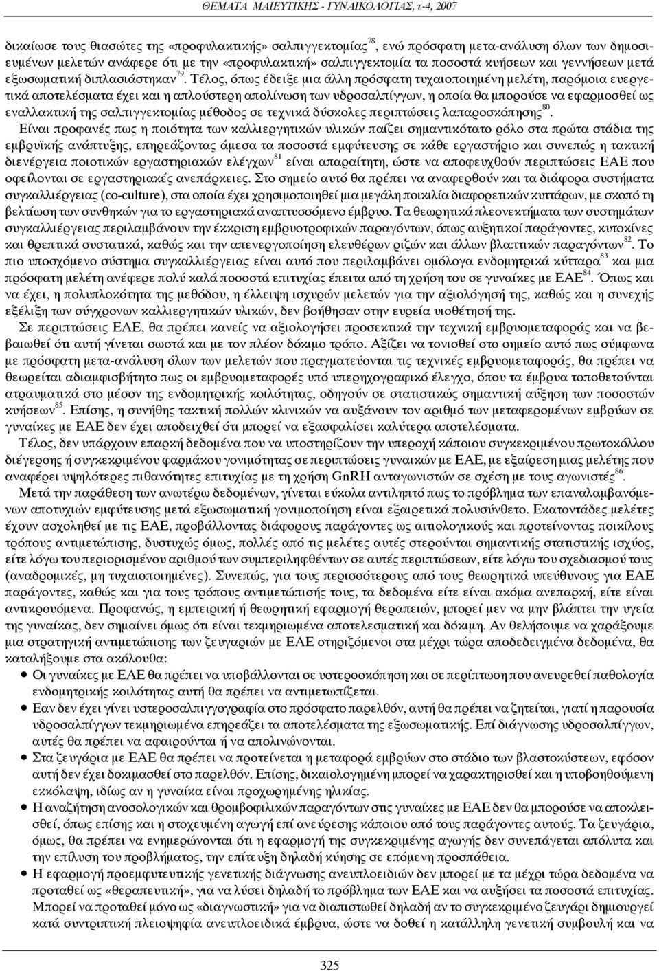 Τέλος, όπως έδειξε μια άλλη πρόσφατη τυχαιοποιημένη μελέτη, παρόμοια ευεργετικά αποτελέσματα έχει και η απλούστερη απολίνωση των υδροσαλπίγγων, η οποία θα μπορούσε να εφαρμοσθεί ως εναλλακτική της