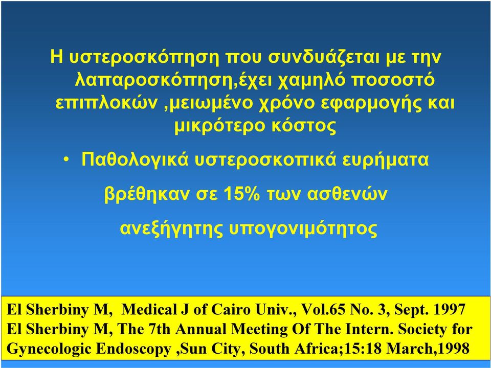 ανεξήγητης υπογονιμότητος El Sherbiny M, Medical J of Cairo Univ., Vol.65 No. 3, Sept.