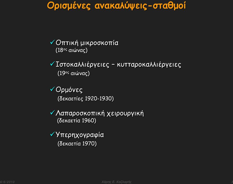 Ορμόνες (δεκαετίες 1920-1930) Λαπαροσκοπική χειρουργική