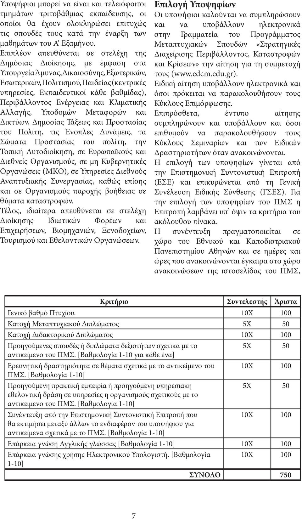 Περιβάλλοντος Ενέργειας και Κλιματικής Αλλαγής, Υποδομών Μεταφορών και Δικτύων, Δημοσίας Τάξεως και Προστασίας του Πολίτη, τις Ένοπλες Δυνάμεις, τα Σώματα Προστασίας του πολίτη, την Τοπική