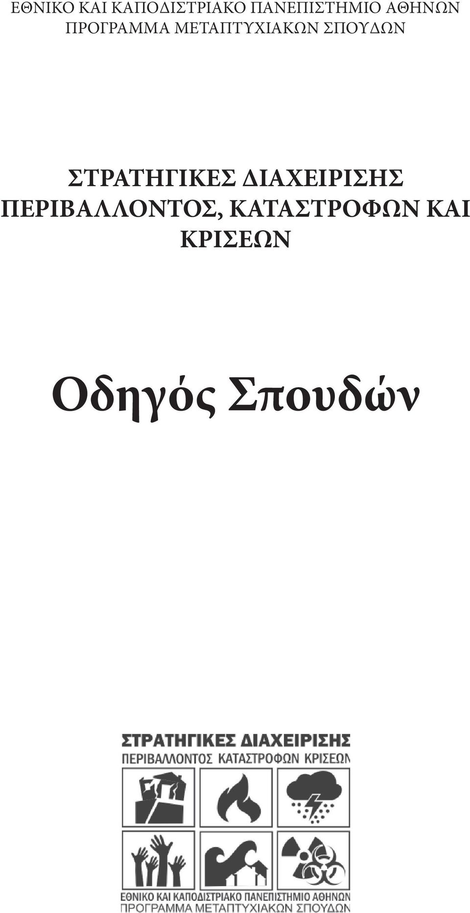 ΣΤΡΑΤΗΓΙΚΕΣ ΔΙΑΧΕΙΡΙΣΗΣ ΠΕΡΙΒΑΛΛΟΝΤΟΣ,