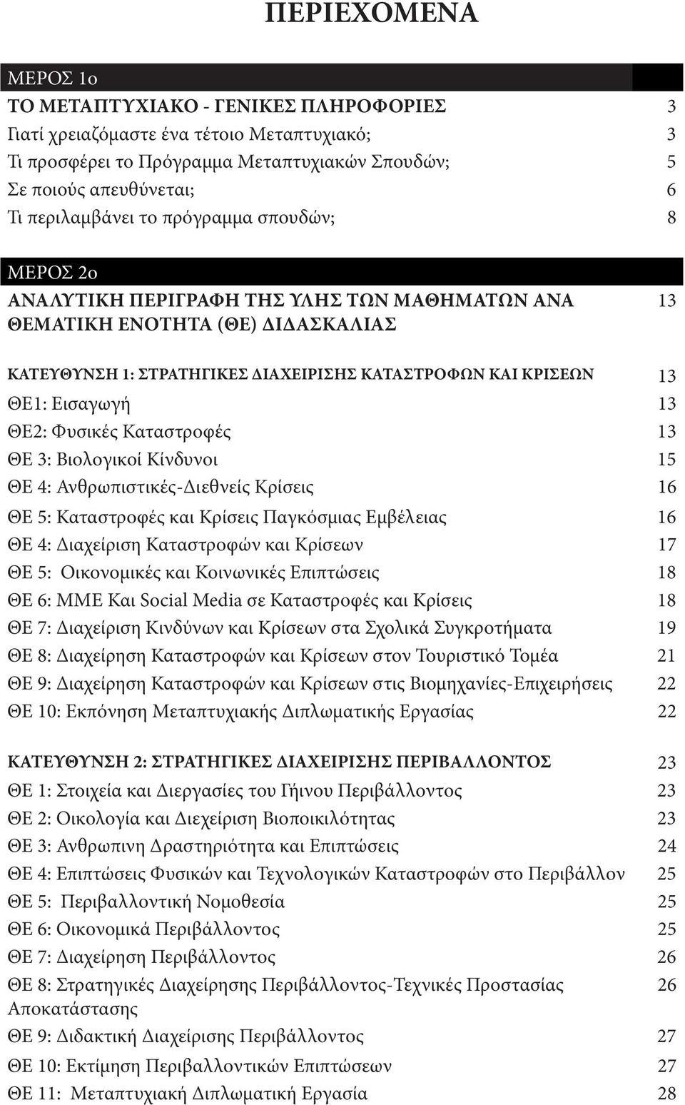 ΘΕ2: Φυσικές Καταστροφές 13 ΘΕ 3: Βιολογικοί Κίνδυνοι 15 ΘΕ 4: Ανθρωπιστικές-Διεθνείς Κρίσεις 16 ΘΕ 5: Καταστροφές και Κρίσεις Παγκόσμιας Εμβέλειας 16 ΘΕ 4: Διαχείριση Καταστροφών και Κρίσεων 17 ΘΕ