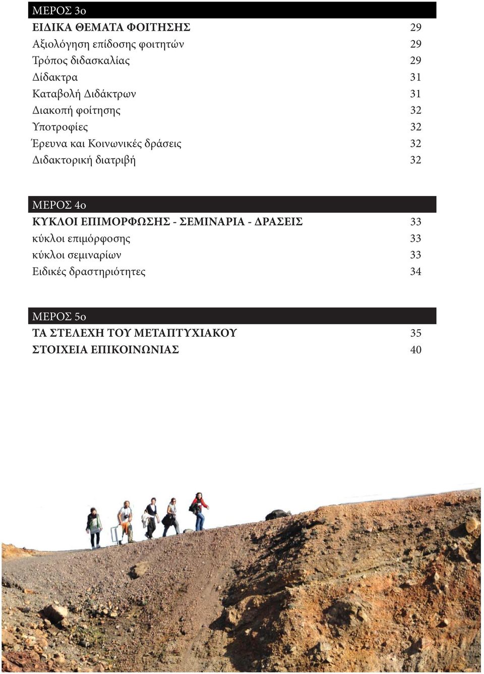 διατριβή 32 ΜΕΡΟΣ 4ο ΚΥΚΛΟΙ ΕΠΙΜΟΡΦΩΣΗΣ - ΣΕΜΙΝΑΡΙΑ - ΔΡΑΣΕΙΣ 33 κύκλοι επιμόρφοσης 33 κύκλοι