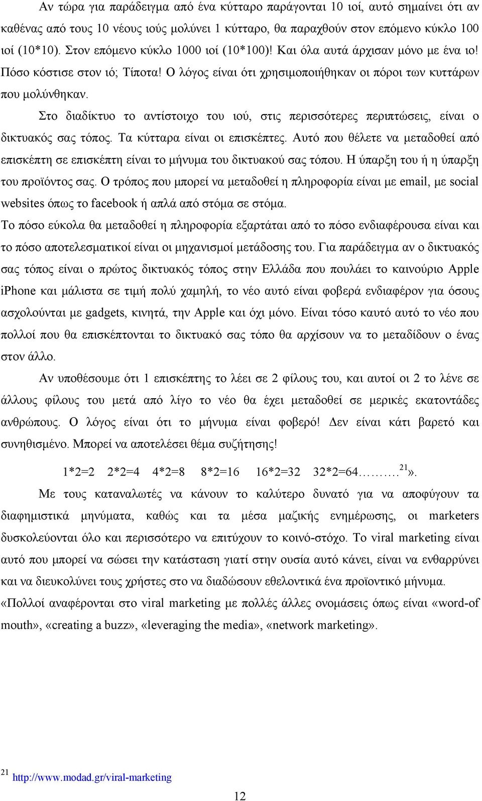 Στο διαδίκτυο το αντίστοιχο του ιού, στις περισσότερες περιπτώσεις, είναι ο δικτυακός σας τόπος. Τα κύτταρα είναι οι επισκέπτες.