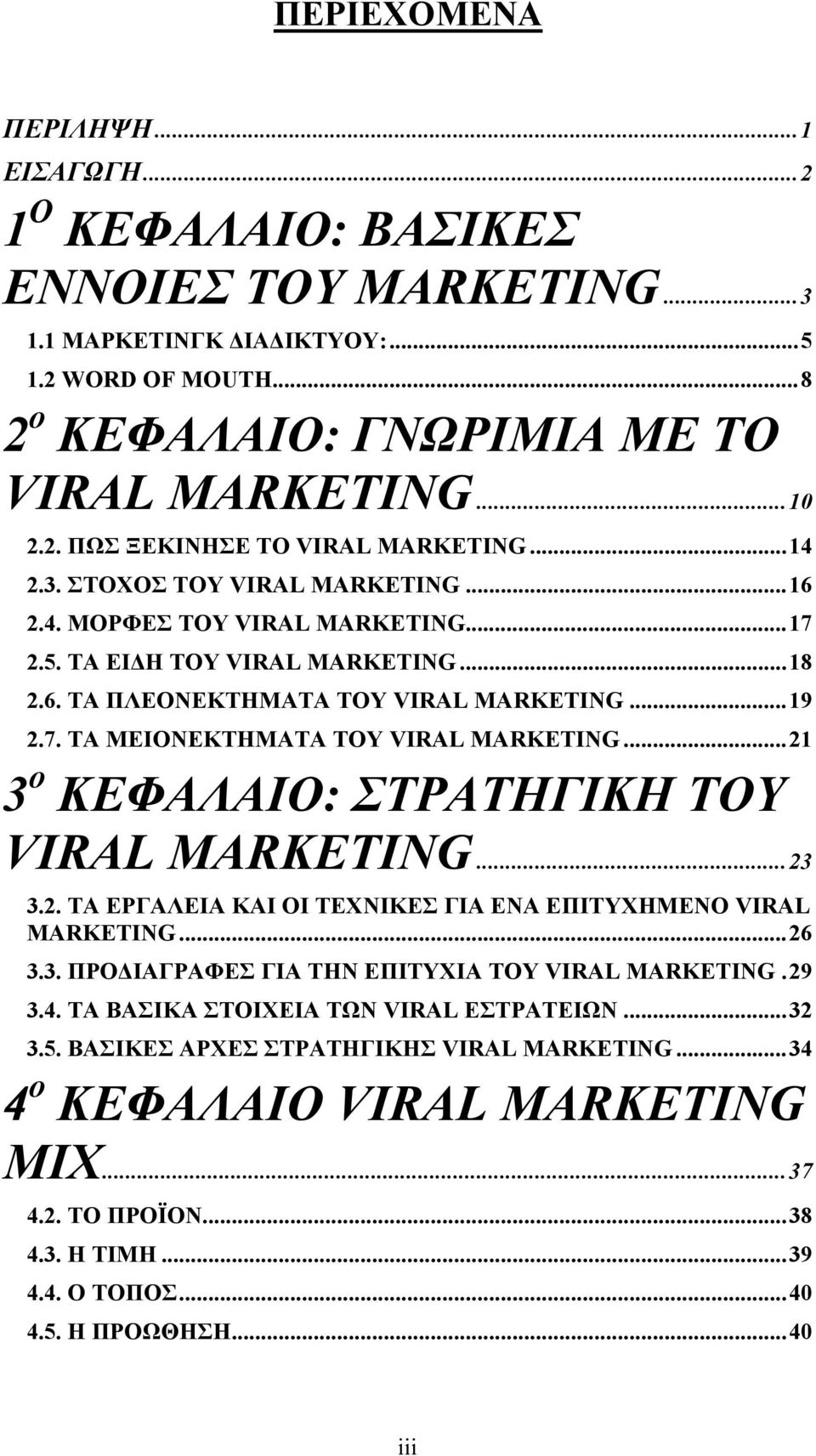 .. 21 3 ο ΚΕΦΑΛΑΙΟ: ΣΤΡΑΤΗΓΙΚΗ ΤΟΥ VIRAL MARKETING... 23 3.2. ΤΑ ΕΡΓΑΛΕΙΑ ΚΑΙ ΟΙ ΤΕΧΝΙΚΕΣ ΓΙΑ ΕΝΑ ΕΠΙΤΥΧΗΜΕΝΟ VIRAL MARKETING... 26 3.3. ΠΡΟΔΙΑΓΡΑΦΕΣ ΓΙΑ ΤΗΝ ΕΠΙΤΥΧΙΑ ΤΟΥ VIRAL MARKETING. 29 3.4.