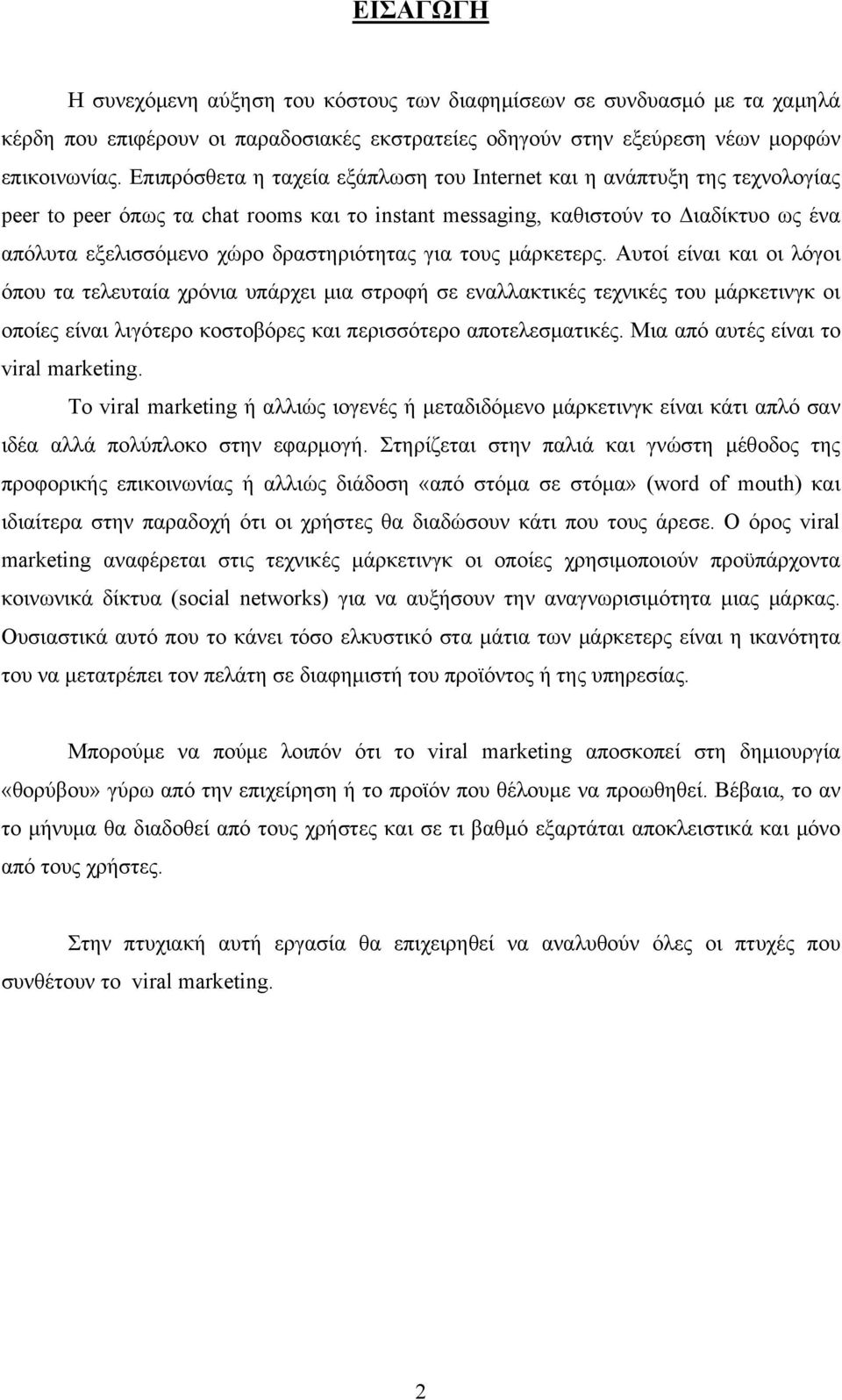 δραστηριότητας για τους μάρκετερς.