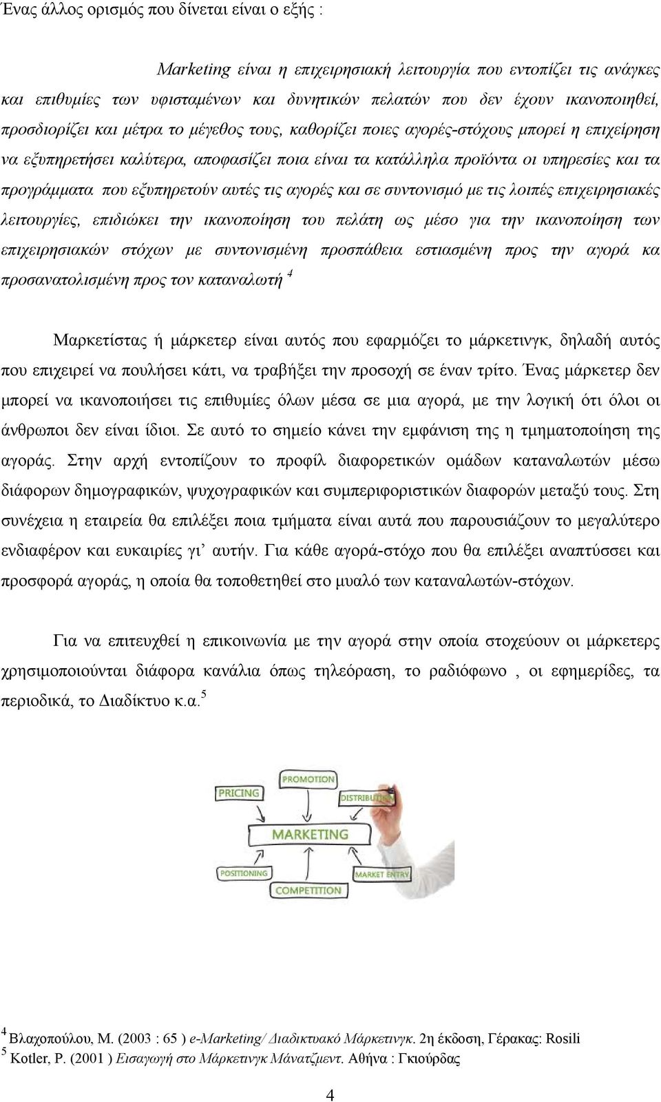 εξυπηρετούν αυτές τις αγορές και σε συντονισμό με τις λοιπές επιχειρησιακές λειτουργίες, επιδιώκει την ικανοποίηση του πελάτη ως μέσο για την ικανοποίηση των επιχειρησιακών στόχων με συντονισμένη