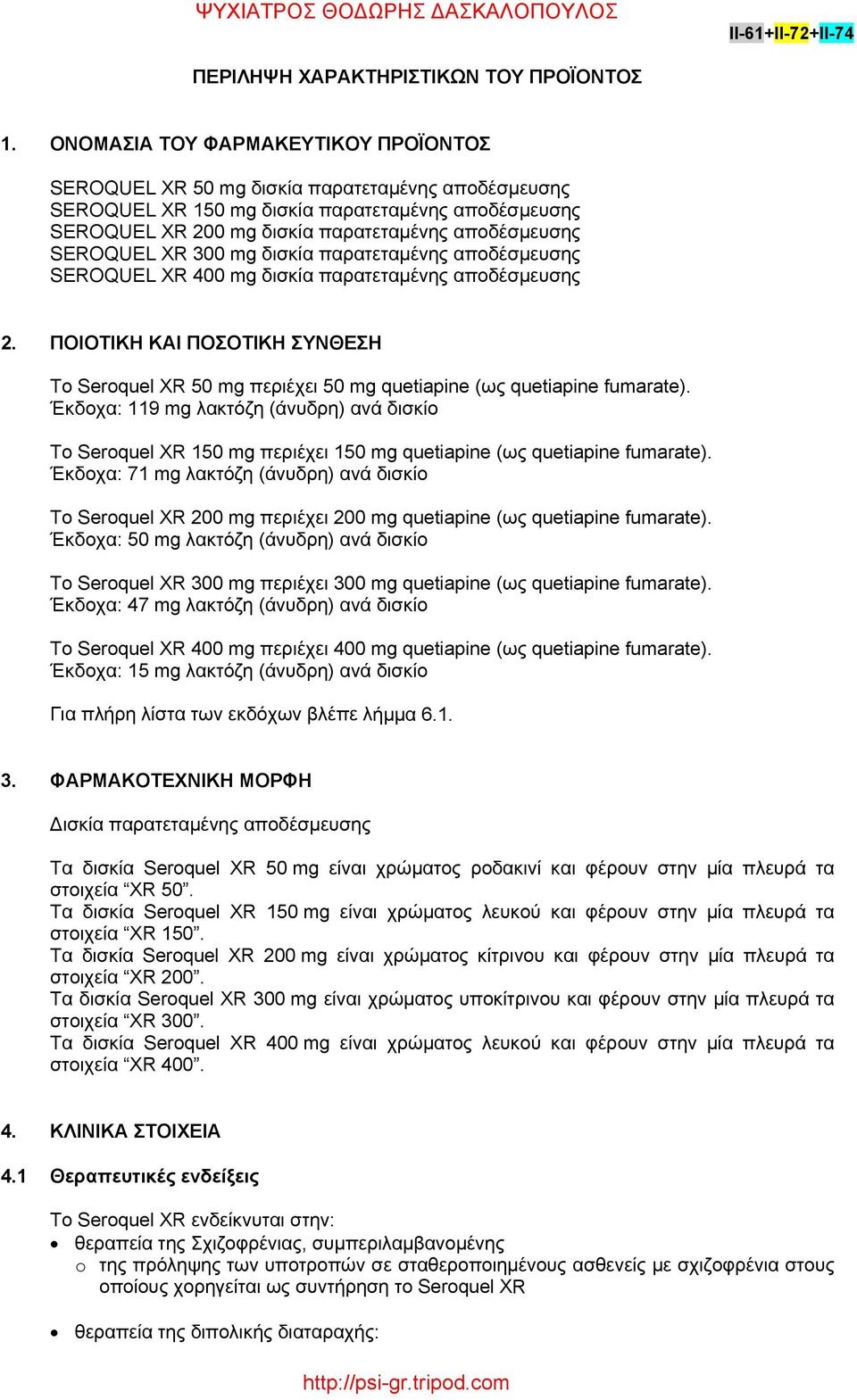 SEROQUEL XR 300 mg δισκία παρατεταμένης αποδέσμευσης SEROQUEL XR 400 mg δισκία παρατεταμένης αποδέσμευσης 2.