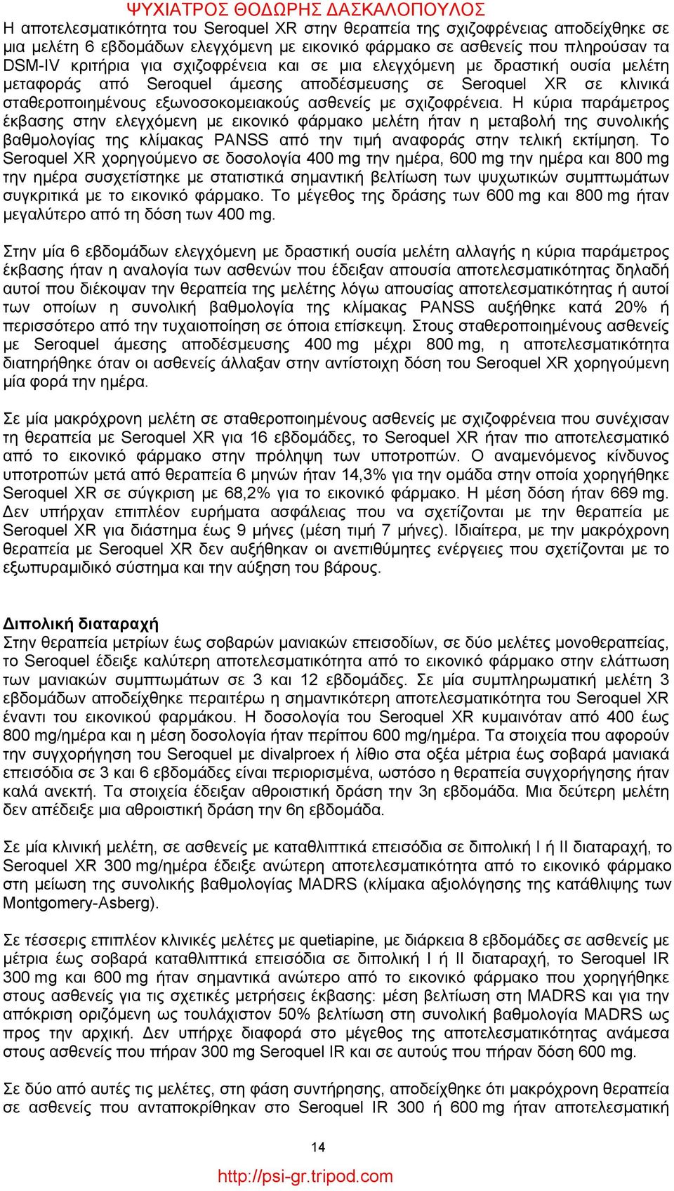 Η κύρια παράμετρος έκβασης στην ελεγχόμενη με εικονικό φάρμακο μελέτη ήταν η μεταβολή της συνολικής βαθμολογίας της κλίμακας ΡΑΝSS από την τιμή αναφοράς στην τελική εκτίμηση.