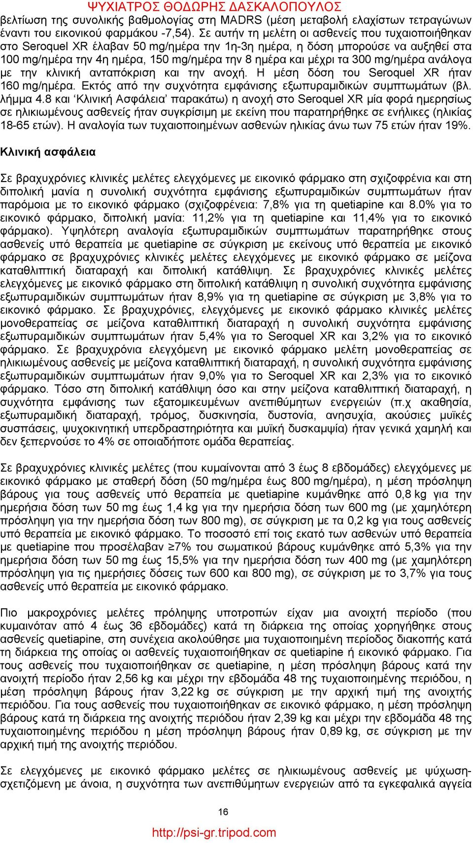 300 mg/ημέρα ανάλογα με την κλινική ανταπόκριση και την ανοχή. Η μέση δόση του Seroquel XR ήταν 160 mg/ημέρα. Εκτός από την συχνότητα εμφάνισης εξωπυραμιδικών συμπτωμάτων (βλ. λήμμα 4.