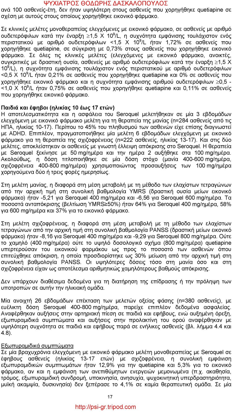 ουδετερόφιλων <1,5 X 10 9 /L ήταν 1,72% σε ασθενείς που χορηγήθηκε quetiapine, σε σύγκριση με 0,73% στους ασθενείς που χορηγήθηκε εικονικό φάρμακο.